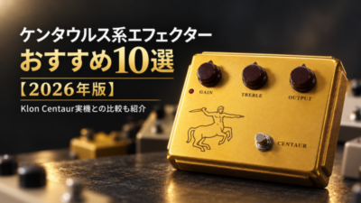 ケンタウルス系エフェクター おすすめ10選【2026年版】Klon Centaur実機との比較も紹介