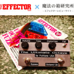 Fulltone USA 1990The Ultimate Octave レビュー！The EFFECTOR