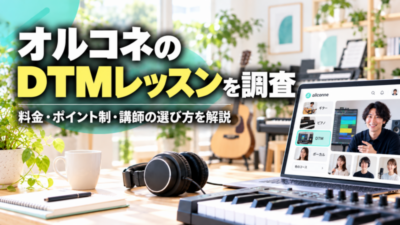 オルコネのDTMレッスンを調査 料金・ポイント制・講師の選び方を解説