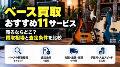 ベース買取おすすめ11サービス 売るならどこ？買取相場と査定条件を比較