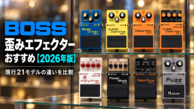 BOSS 歪みエフェクター おすすめ【2026年版】現行21モデルの違いを比較