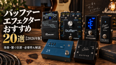 バッファー エフェクター おすすめ20選【2026年版】効果・繋ぐ位置・必要性も解説