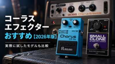 コーラスエフェクター おすすめ14選【2026年版】定番モデルを実機比較も交えて紹介