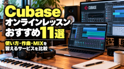 Cubaseオンラインレッスンおすすめ11選｜使い方・作曲・MIXを習えるサービスを比較