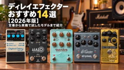 ディレイエフェクター おすすめ14選【2026年版】定番から実機で試したモデルまで紹介