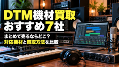 DTM機材買取おすすめ7社 まとめて売るならどこ？対応機材と買取方法を比較