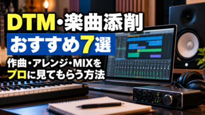 DTM・楽曲添削おすすめ7選｜作曲・アレンジ・MIXをプロに見てもらう方法