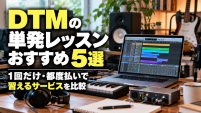 DTMの単発レッスンおすすめ10選 1回だけ・都度払いで習えるサービスを比較
