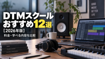 DTMスクールおすすめ12選【2026年版】料金・学べる内容を比較