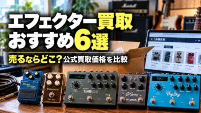 エフェクター買取おすすめ6選｜売るならどこ？公式買取価格を比較