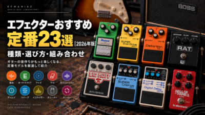 エフェクターおすすめ定番23選【2026年版】種類・選び方・組み合わせ