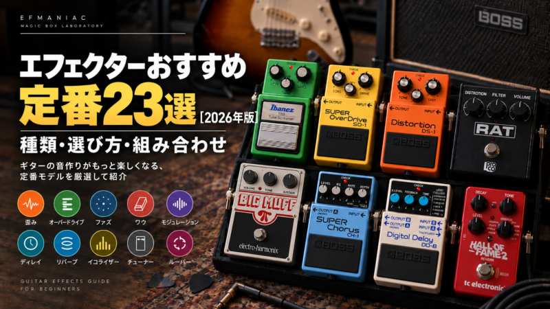 エフェクターおすすめ定番23選【2026年版】種類・選び方・組み合わせ