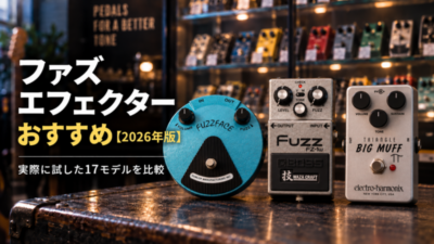 ファズエフェクター おすすめ【2026年版】実際に試した17モデルを比較