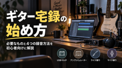 ギター宅録の始め方 必要なものと4つの録音方法を初心者向けに解説