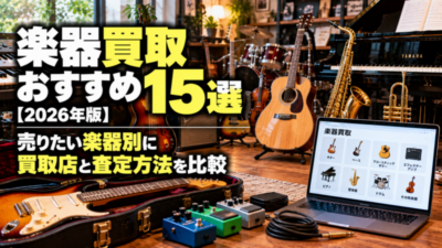 楽器買取おすすめ15選【2026年版】売りたい楽器別に買取店と査定方法を比較