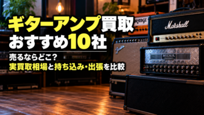 ギターアンプ買取おすすめ12選 実買取価格・相場・売る方法を比較