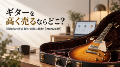 ギターを高く売るならどこ？買取店の査定額を実際に比較【2026年版】