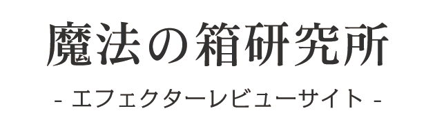 魔法の箱研究所 - エフェクターレビューサイト