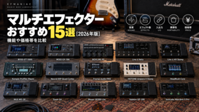 マルチエフェクターおすすめ15選【2026年版】機能や価格帯を比較