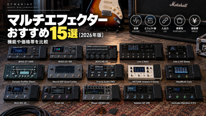 マルチエフェクターおすすめ15選【2026年版】機能や価格帯を比較