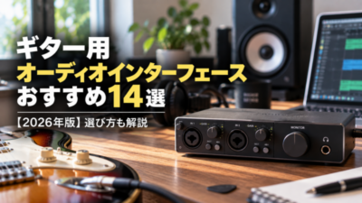 ギター用オーディオインターフェースおすすめ14選【2026年版】選び方も解説
