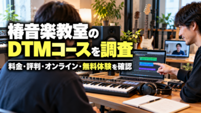 椿音楽教室のDTMコースを調査｜料金・評判・オンライン・無料体験を確認