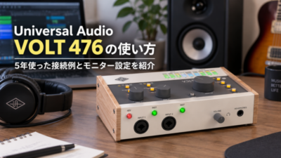 Universal Audio VOLT 476の使い方｜5年使った接続例とモニター設定を紹介